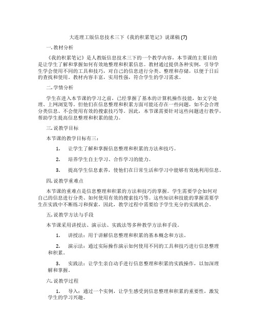 大连理工版信息技术三下《我的积累笔记》说课稿 (7)