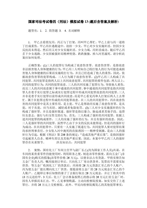 国家司法考试卷四(刑法)模拟试卷13(题后含答案及解析)