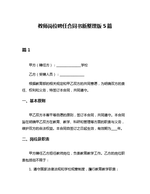 教师岗位聘任合同书新整理版5篇