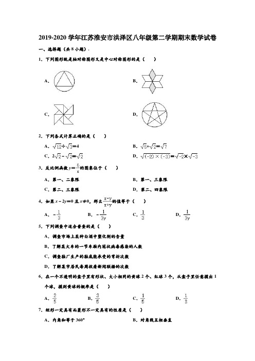 2019-2020学年江苏省淮安市洪泽区八年级下学期期末数学试卷 (解析版)