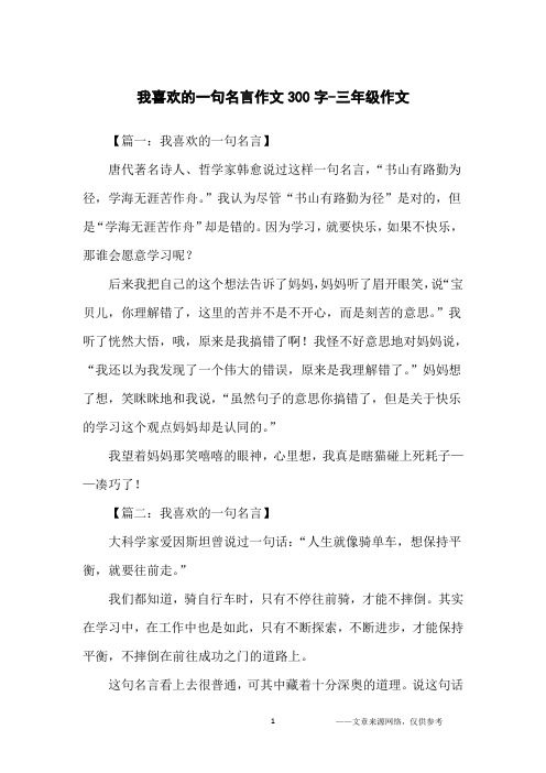 我喜欢的一句名言作文300字-三年级作文