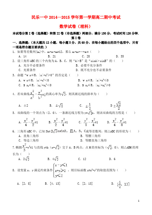 甘肃省民乐一中高二数学第一学期期中试题 理(平行班) (2)