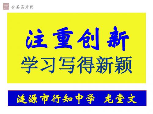 注重创新学习写得新颖