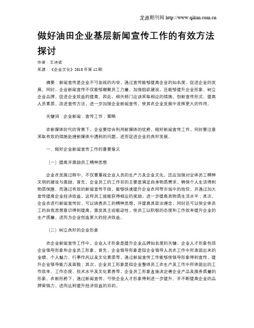 做好油田企业基层新闻宣传工作的有效方法探讨