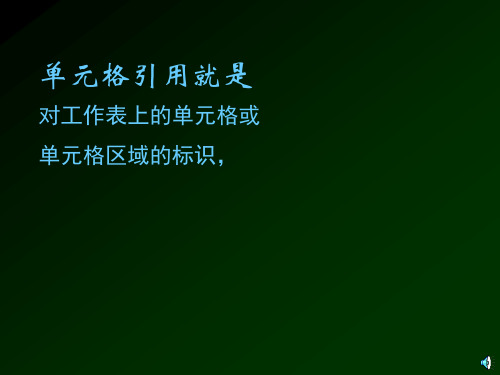 Excel中如何使用相对引用绝对引用混合引用