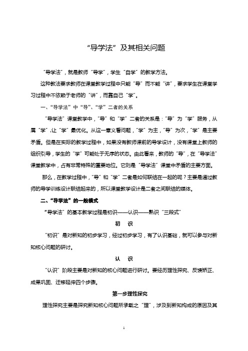 导学法及相关问题