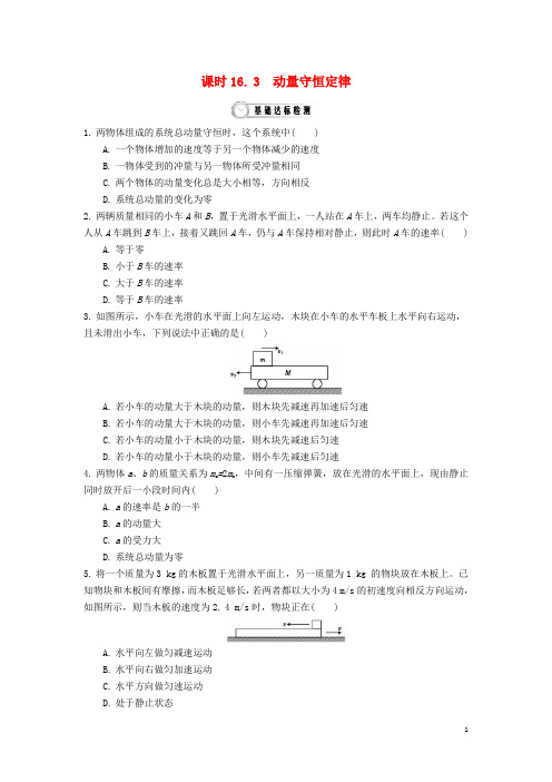 高中物理 16_3 动量守恒定律作业 新人教版选修3-5