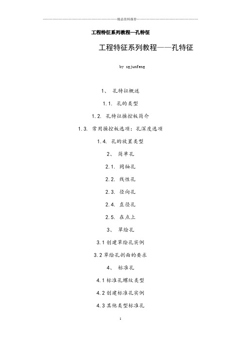 proe工程特征系列教程—孔特征