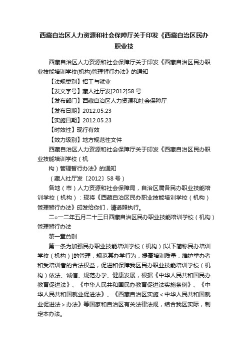 西藏自治区人力资源和社会保障厅关于印发《西藏自治区民办职业技