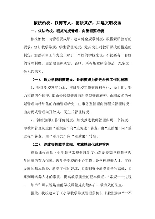 依法治校,以德育人,德法共济,共建文明校园