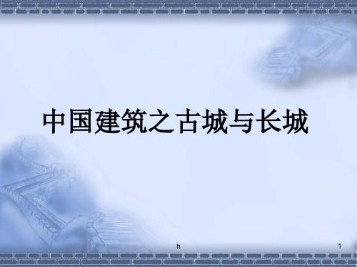 【精品文档】中国建筑之古城与长城