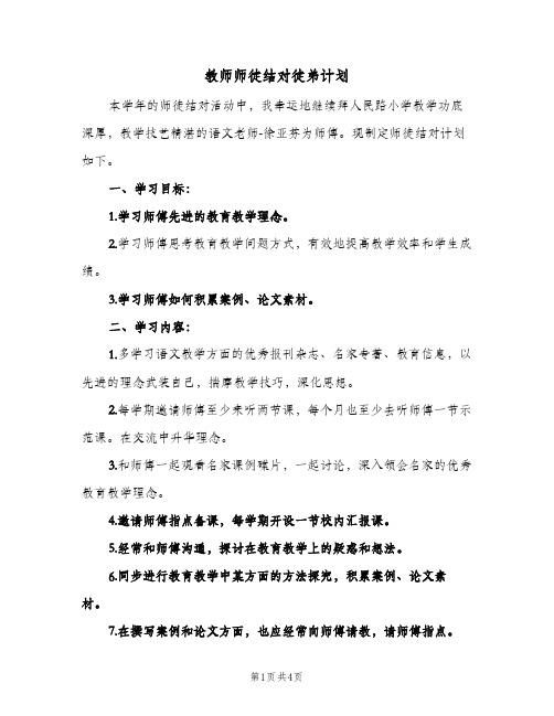 教师师徒结对徒弟计划（2篇）