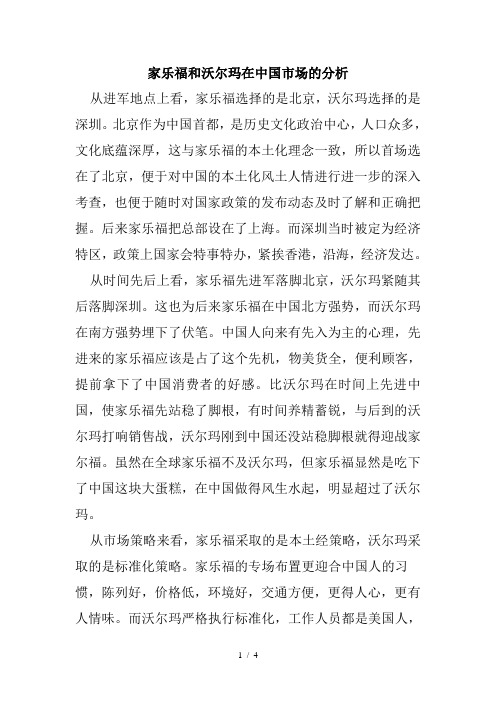 家乐福和沃尔玛在中国市场的分析