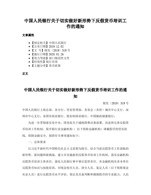 中国人民银行关于切实做好新形势下反假货币培训工作的通知