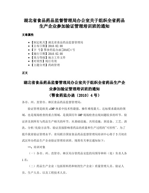 湖北省食品药品监督管理局办公室关于组织全省药品生产企业参加验证管理培训班的通知