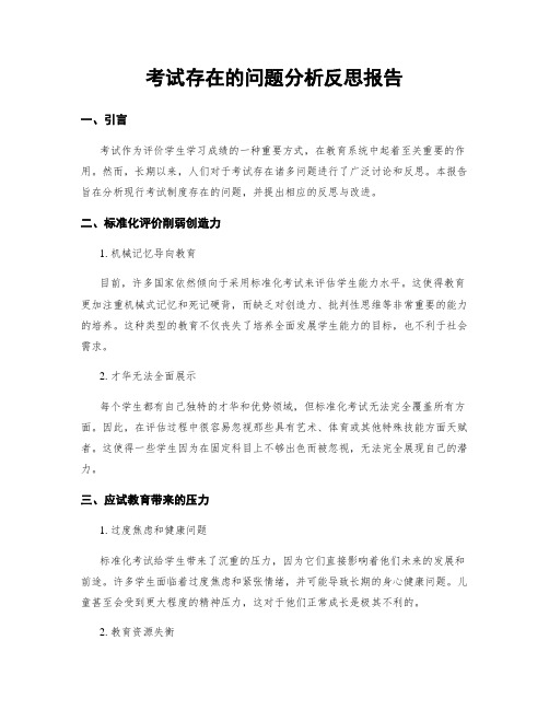 考试存在的问题分析反思报告