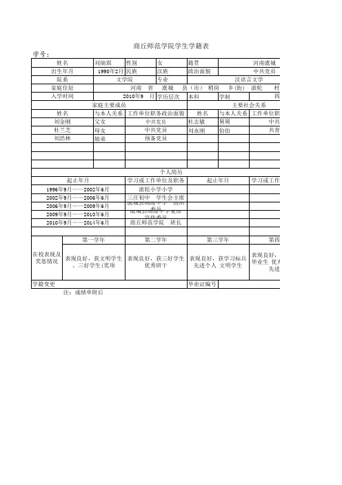 0.商丘师范学院学生学籍表