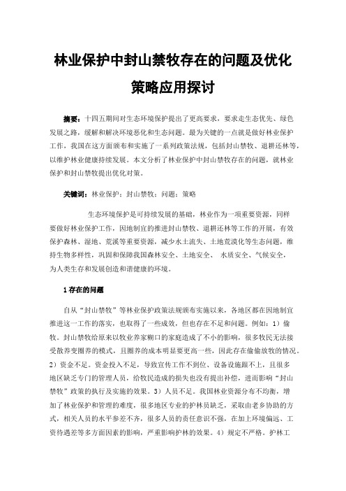 林业保护中封山禁牧存在的问题及优化策略应用探讨