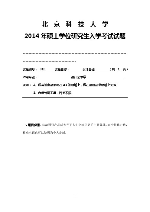 北京科技大学 设计基础 2014年硕士研究生考研真题