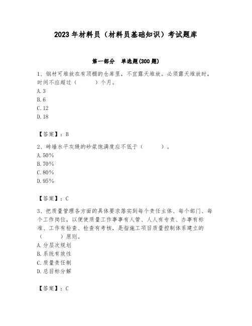 2023年材料员(材料员基础知识)考试题库及参考答案(轻巧夺冠)