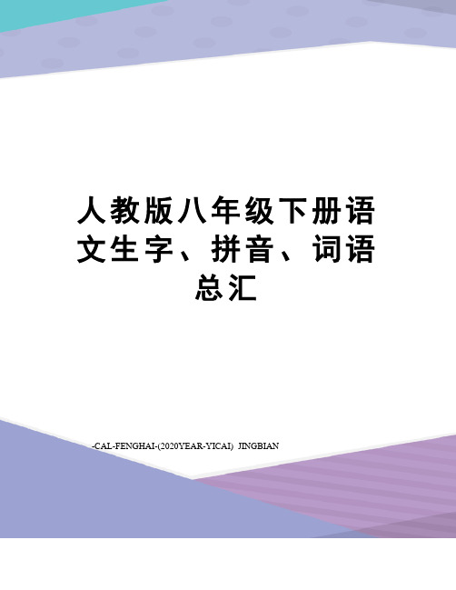 人教版八年级下册语文生字、拼音、词语总汇