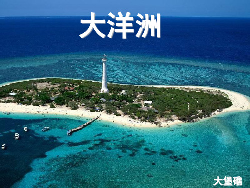 大洋洲、澳大利亚