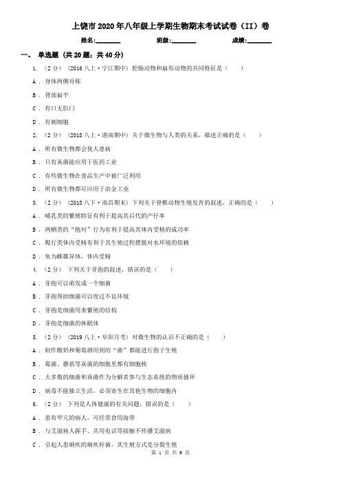 上饶市2020年八年级上学期生物期末考试试卷(II)卷