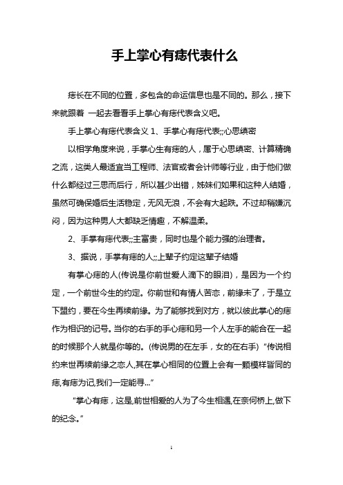 手上掌心有痣代表什么