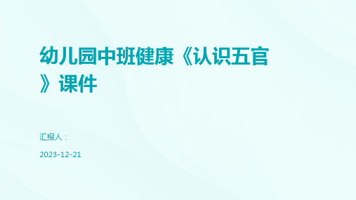 幼儿园中班健康《认识五官》课件