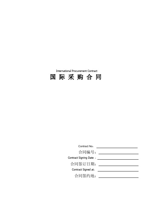 (完整word版)国际采购合同(InternationalProcurementContract)-中英文对照