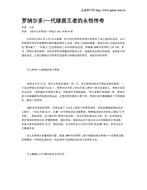 罗纳尔多一代绿茵王者的永恒传奇