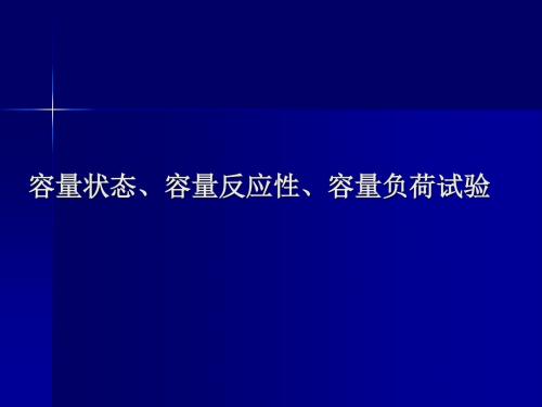 容量状态容量反应性容量负荷试验