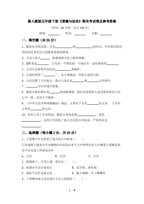 新人教版五年级下册《道德与法治》期末考试卷及参考答案