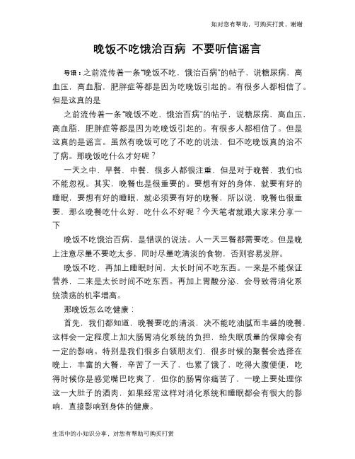 晚饭不吃饿治百病 不要听信谣言