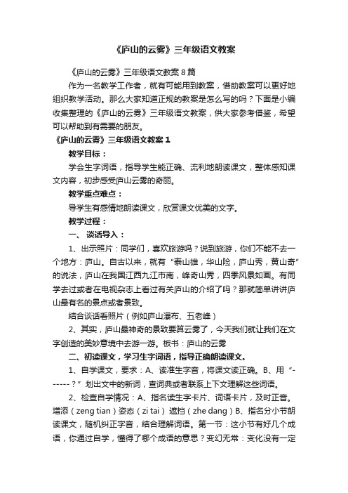 《庐山的云雾》三年级语文教案