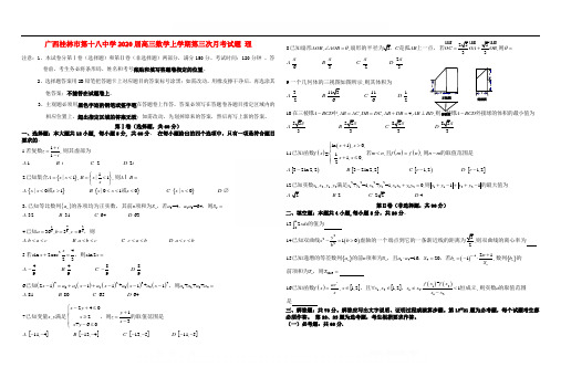 广西桂林市第十八中学2020届高三数学上学期第三次月考试题理2