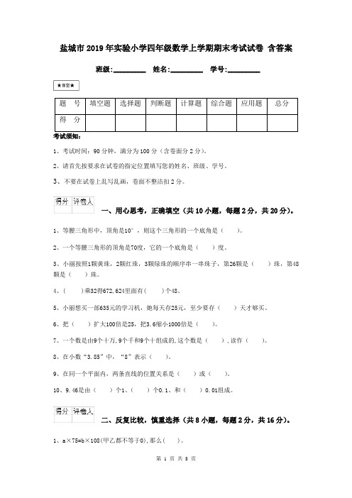 盐城市2019年实验小学四年级数学上学期期末考试试卷 含答案