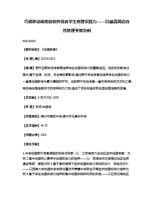 巧借移动端地信软件培养学生地理实践力——以嵊高周边自然地理考察为例