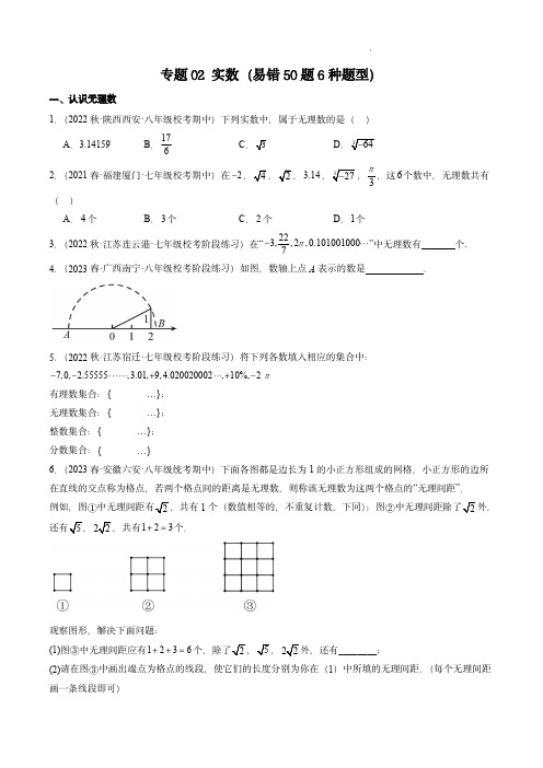 中考数学考点大串讲(北师大版)：专题02 实数必刷易错50题(原卷版)