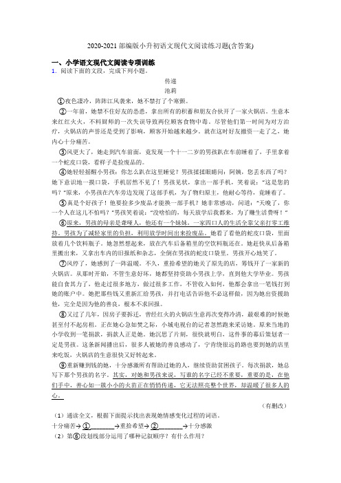 2020-2021部编版小升初语文现代文阅读练习题(含答案)