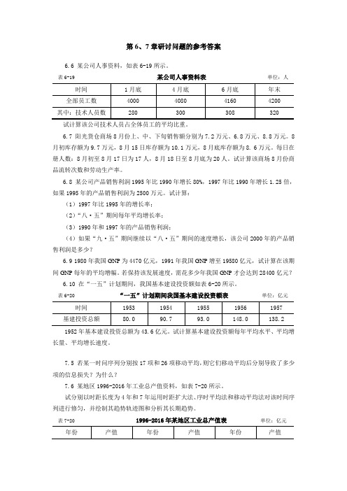 《商务与经济统计课程》第6、7章研讨问题的参考答案