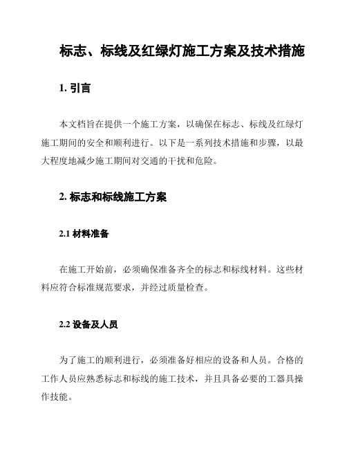 标志、标线及红绿灯施工方案及技术措施