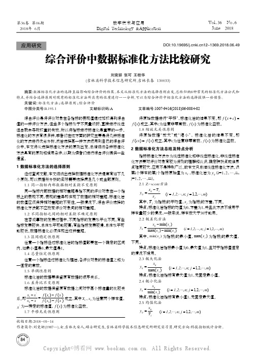 综合评价中数据标准化方法比较研究