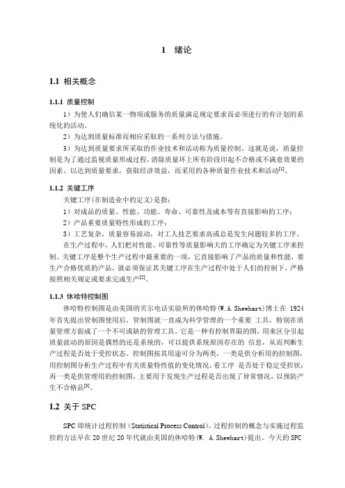 机械工程及自动化专业毕业设计论文基于休哈特控制图的关键工序质量控制方法研究