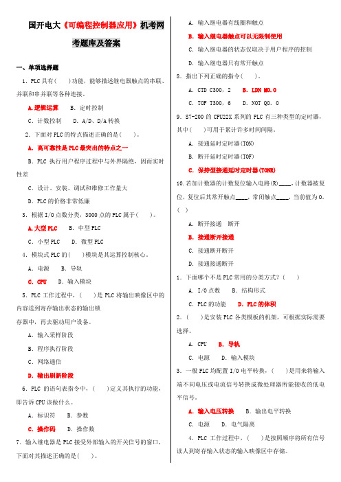 国开电大《可编程控制器应用》机考网考题库及答案