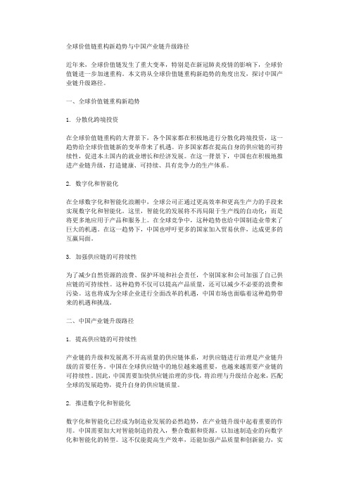 全球价值链重构新趋势与中国产业链升级路径