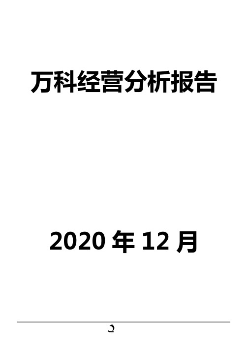 万科经营分析报告