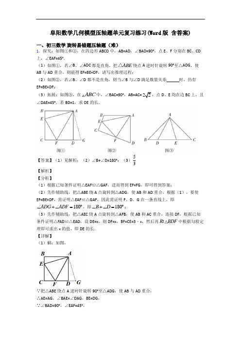 阜阳数学几何模型压轴题单元复习练习(Word版 含答案)