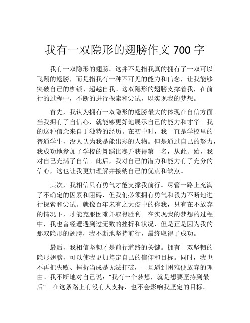 我有一双隐形的翅膀作文700字