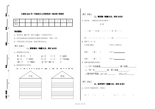 人教版2021年一年级语文上学期每周一练试卷 附解析